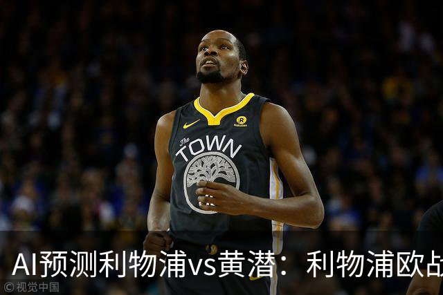 AI预测利物浦vs黄潜：利物浦欧战再下一城？