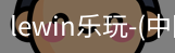 乐玩lewin