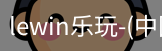 乐玩lewin